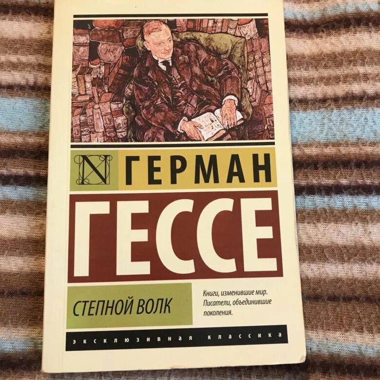 Гессе волк читать. Гессе Степной волк книга.