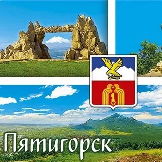 Имя пятигорск