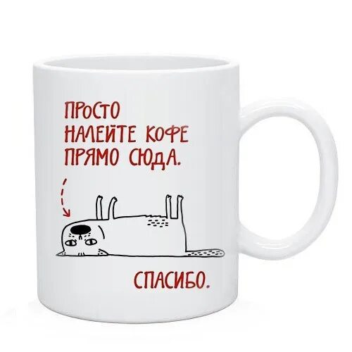 Налей мне чаю пожалуйста прямое дополнение. Налейте кофе прямо сюда. смешные надписи на кофе. прикольные надписи про кофе. забавные надписи на кофе.