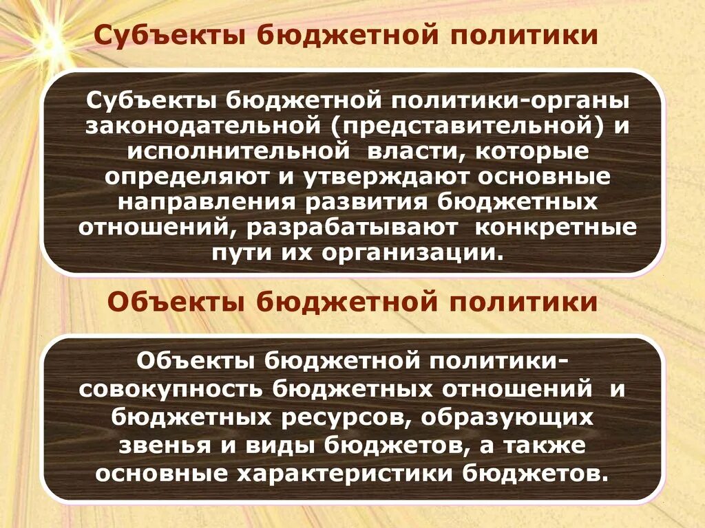 Налоги фискальная политика государства. Субъекты и объекты бюджетной политики. Бюджетная политика. Бюджетная политика субъекты и объекты. Бюджетная политика субъекты.