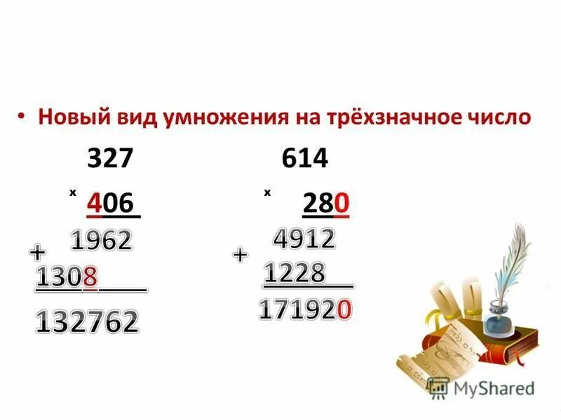 Презентация математика 3 класс трехзначные числа. Письменное умножение на трехзначное число. Умножение трехзначных чисел на трехзначные. Умножение трёх значных чисел. Письменное умножение трехзначного числа на трехзначное число»..