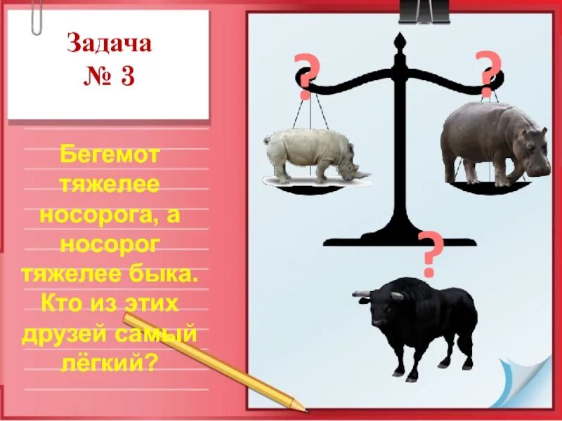 Бегемот тяжелее носорога а носорог тяжелее быка. Задания с бегемотом. Носорог легче бегемота, но тяжелее быка. Кто из них самый легкий.