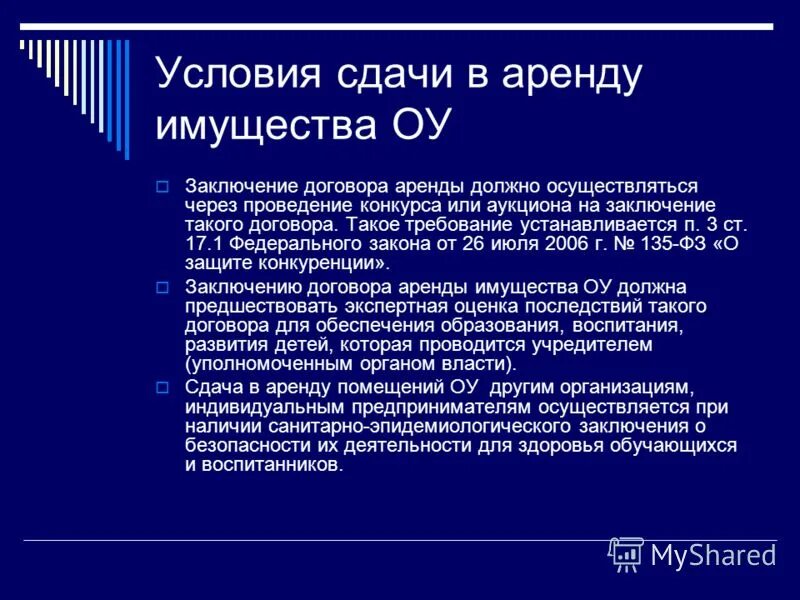 аренда муниципального имущества. аренда муниципального имущества. аренда государственного имущества. расходование имущества. организация проведение инвентаризации имущества.