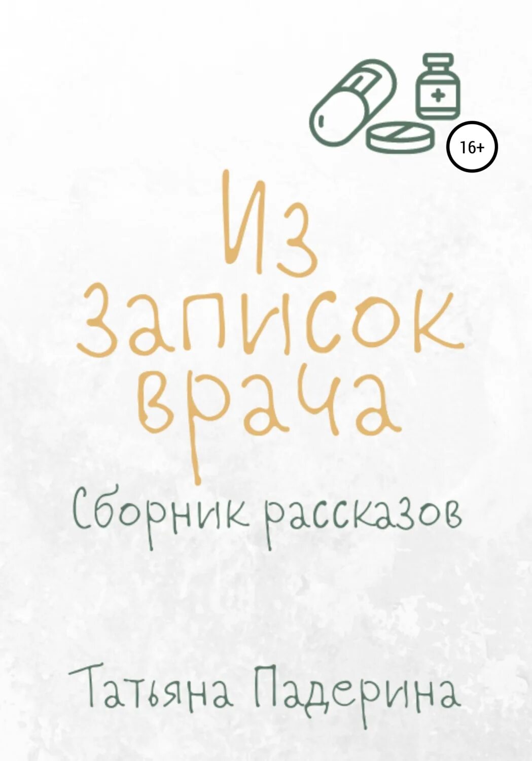 Записка врач был. Сборник рассказов Записки врача. Юдин Записки хирурга. Записки врача книга. Записки доктора чдома.