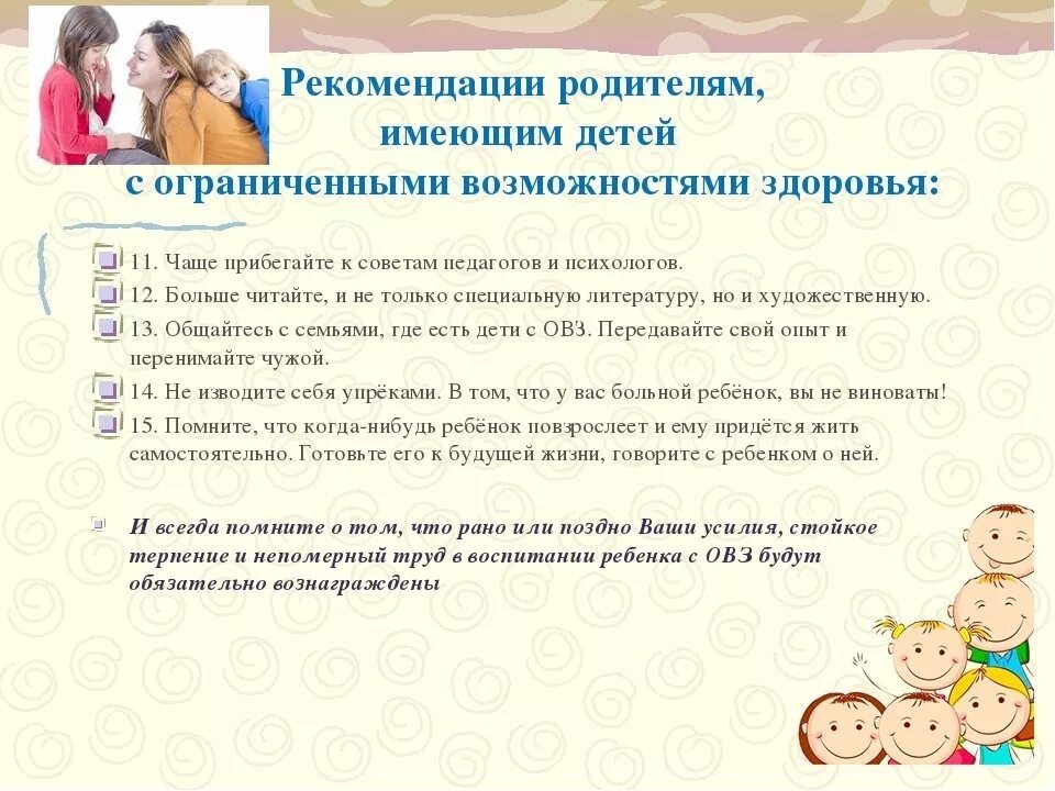 Воспитание терпения. Рекомендации педагога-психолога родителям с детьми ОВЗ. Рекомендации родителям для дошкольников ОВЗ. Рекомендации для родителей детей с ОВЗ. Рекомендации психолога семьям с детьми с ОВЗ.