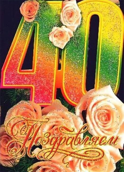 С юбилеем 40 лет. С днём рождения 40 лет женщине. Открытка с юбилеем! 40 Лет. Открытка с юбилеем 40 лет женщине.