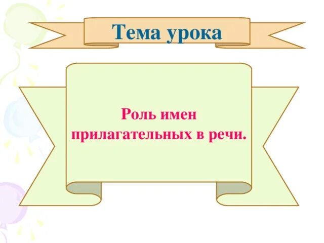 Роль имени прилагательного в речи. Роль имен прилагательных в речи. Какова роль имени прилагательного в речи. Какова роль имен прилагательных в тексте.