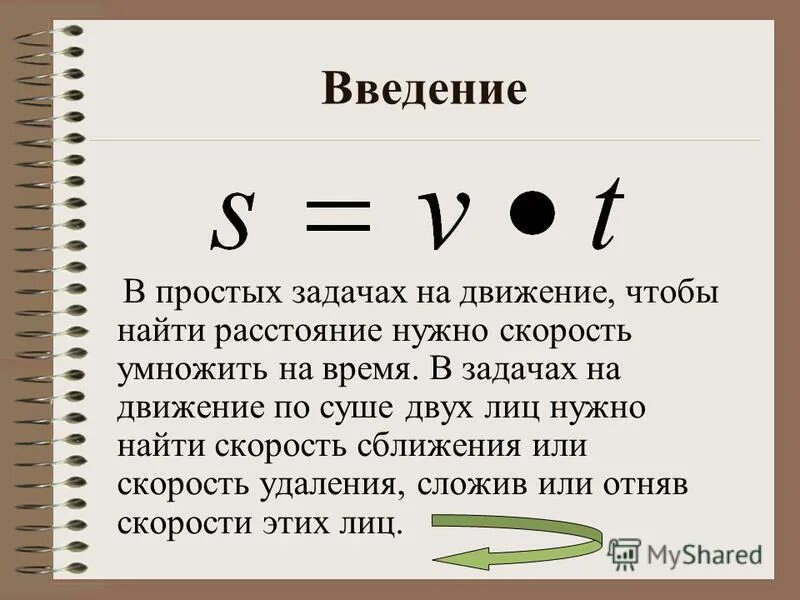 Расстояние нужно скорость умножить. Скорость сближения умножить на время. Расстояние умножить на скорость. Скорость сближения формула 5 класс. Чтобы найти расстояние нужно скорость умножить на время или.