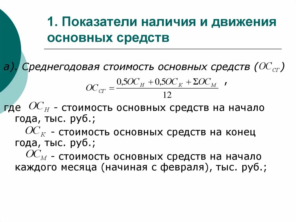 Посчитать среднегодовую полную учетную стоимость основных фондов. Формула показателей движения основных фондов предприятия. Как посчитать коэффициенты движения основных средств. Показатели состояния и движения основных фондов формулы. Основные средства. Показатели движения основных средств.