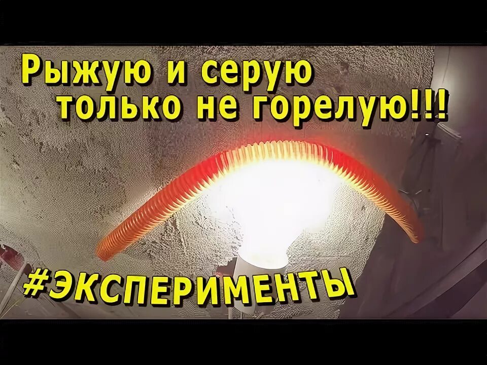Горит ли гофра. Пнд гофра горит. гофрированная труба горит ли. горит ли гофра для проводки. поливинилхлорид горит.