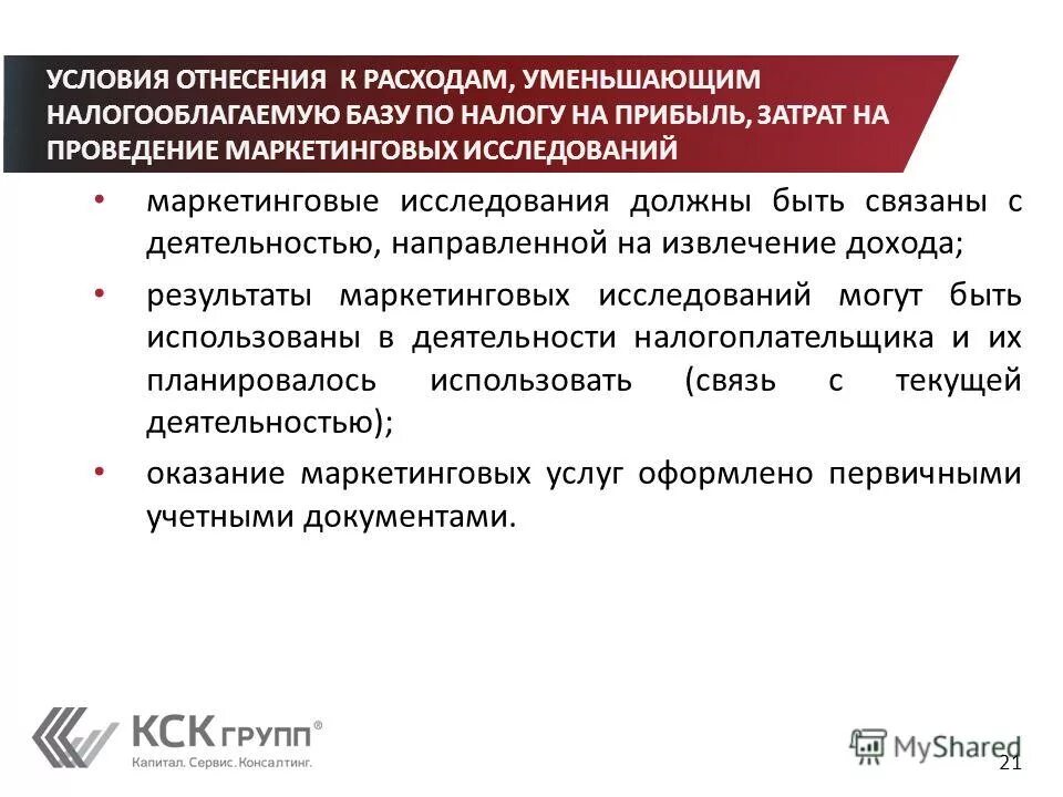 Деятельность направленная на извлечение прибыли. Условия отнесения затрат к расходам. Отнесение расходов на прибыль. Отнесение налога это. Исполнение решение с отнесением расходов.