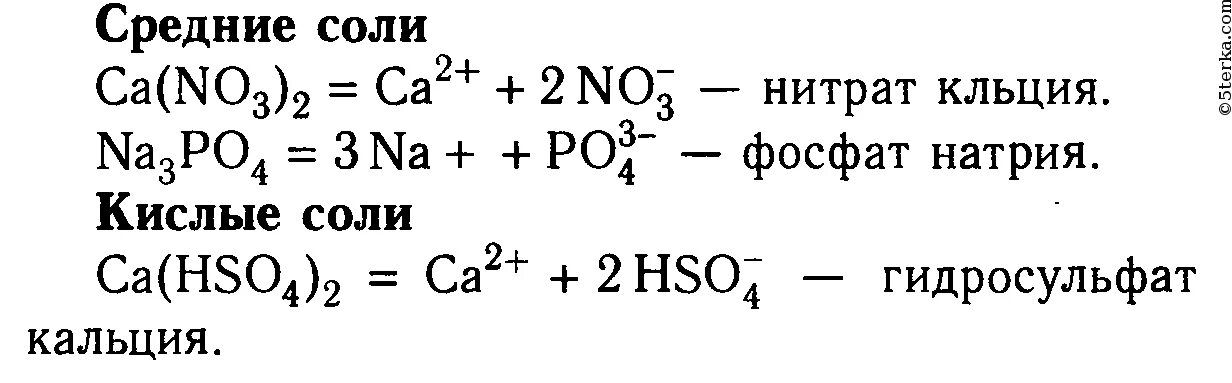 Диссоциация zn. Формулы средних кислых и основных солей. , CA(hso4) 2 соль. Формулы средних солей. Формулы средних солей список.