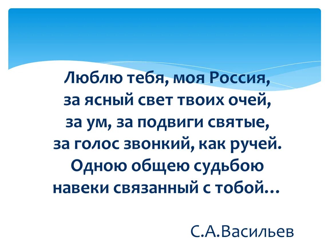 Люблю тебя моя Россия. Люблю тебя моя Россия за Ясный свет твоих очей. Стихотворение люблю тебя моя Россия за Ясный свет твоих очей. Люблю тебя моя Россия стих.