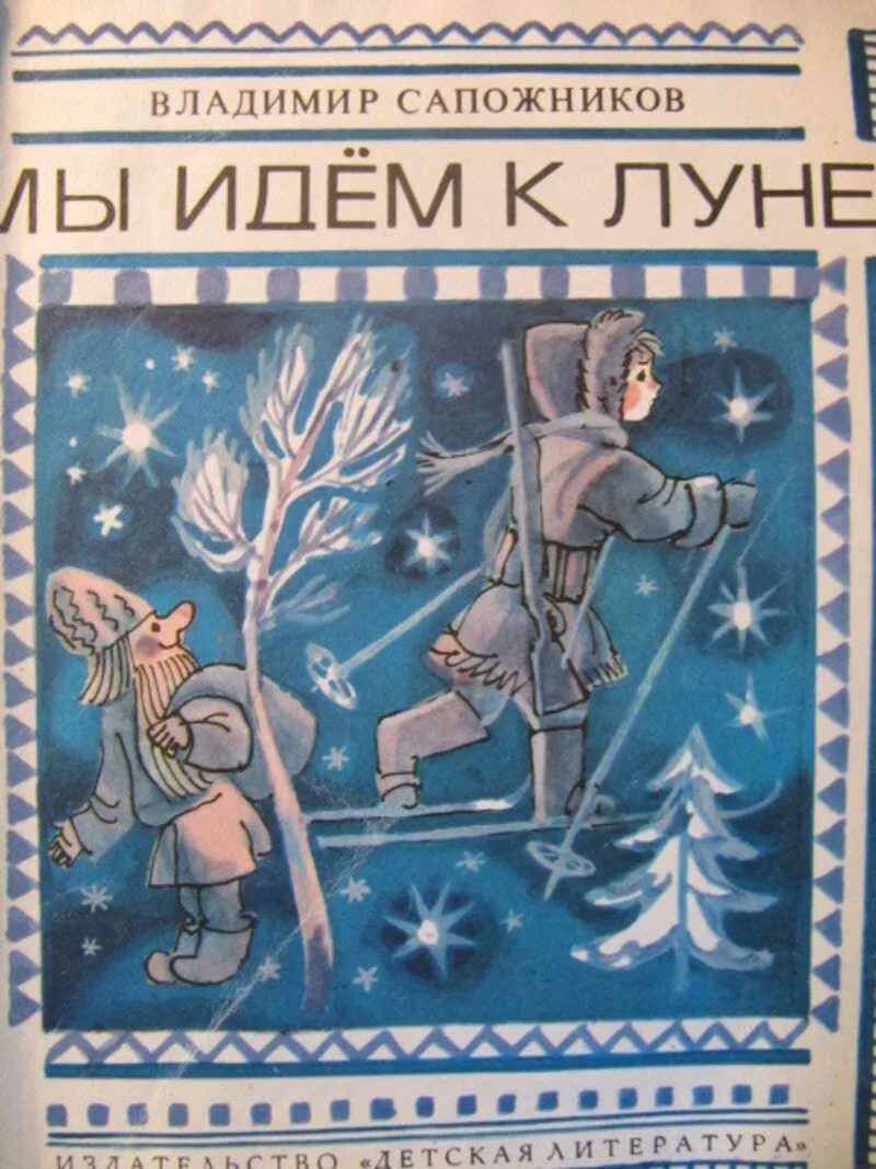 Солевой кузьма гладков. Сапожников владимир константинович. Сапожников владимир константинович. Сапожников рассказы. Сапожников владимир константинович.