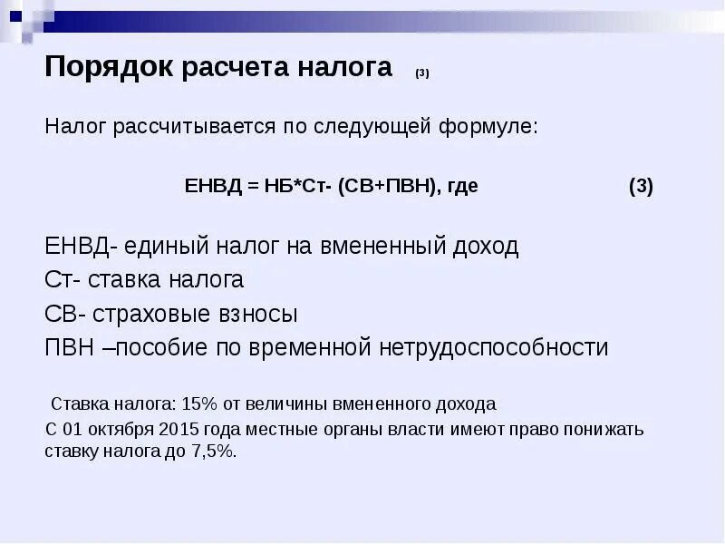 Как посчитать ставку налога. Порядок расчета налога. порядок начисления налогов. порядок исчисления енвд. порядок исчисления единого налога.