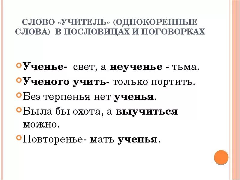 Учитель однокоренные слова. Пословица без терпения нет учения. Пословица ученье-свет а тьма. Пословица учение свет а не учение тьма. Слово тьма в слово свет