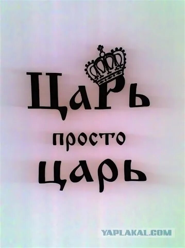 Царь просто царь. Царь надпись. Царь просто царь надпись. Царь просто царь картинки. Король был прост