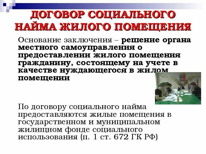 Жилье предоставляемое по социальному найму. Договор социального найма. соц найма жилого помещения. социальный найм жилого помещения. жилые помещения по соц найму.