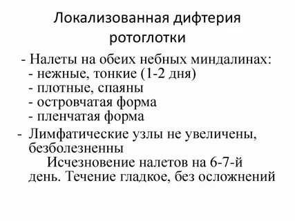 Основное лечение дифтерии