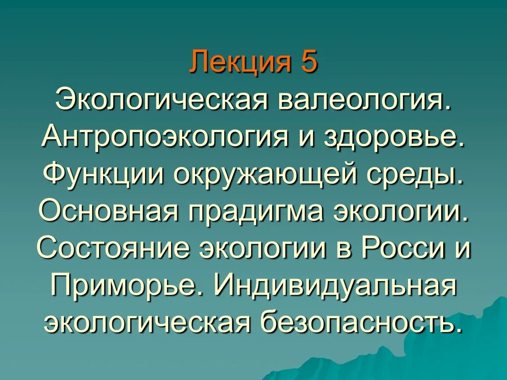 4 функции здоровья. Экологическая валеология. Лекция об экологии. Задачи антропоэкологии. Основные функции окружающей среды.