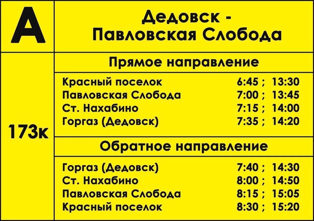 Маршрутка 173к Нахабино. Маршрутки Нахабино. Автобусы с Павловской слободы до Павловского. Расписание автобусов 173к Дедовск Павловская Слобода Истринский район. Расписание 480