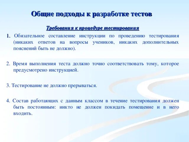 3 требования к тестам. Общие подходы к разработке тестов. Инструкция о проведении тестирования. Требования к проведению тестирования. Рекомендации по выполнению теста.