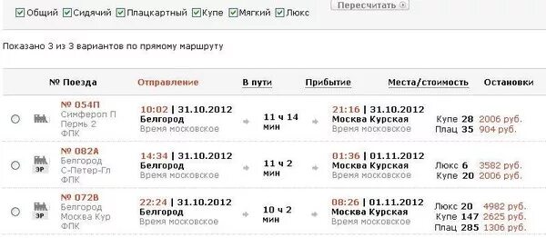 Расписание и стоимость билетов на поезд. Билет на поезд Белгород Москва. Прибытие поезда Москва Белгород. Билеты Белгород Москва. Казань лазаревское жд билеты