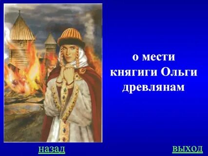 Мести ольги