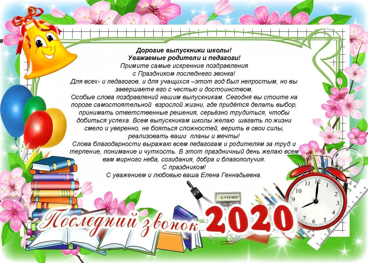 Сценарий последнего звонка 2024 оригинальный. Последний звонок поздравление. Поздравление с праздником последнего звонка от директора школы. С праздником последнего звонка открытка. С праздником последний звонок с праздником.