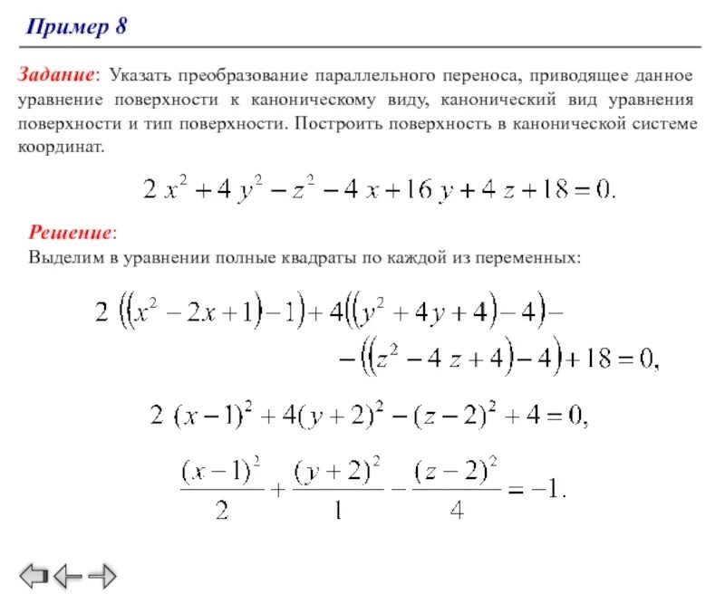 Привести к каноническому виду уравнение плоскости второго порядка. Привести уравнение поверхности второго порядка к каноническому виду. Канонический вид уравнения. Приведите уравнение второго порядка к каноническому виду. Каноническому виду ортогональным преобразованием