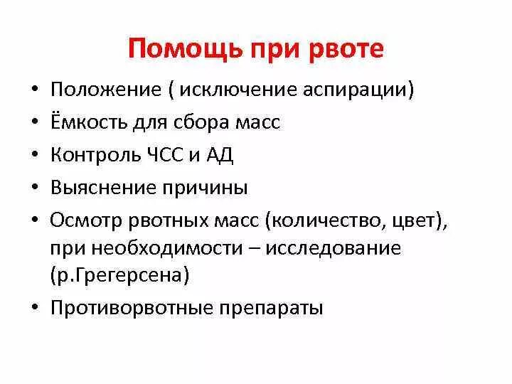 Оказание первой доврачебной помощи при рвоте. Собирание рвотных масс.. Аспирация рвотных масс доврачебная помощь. Профилактика аспирации рвотных масс. Для предупреждения аспирации рвотных масс.. Оказание помощи при рвоте алгоритм