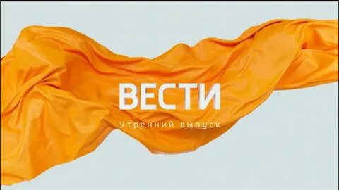 Утро вести заставка