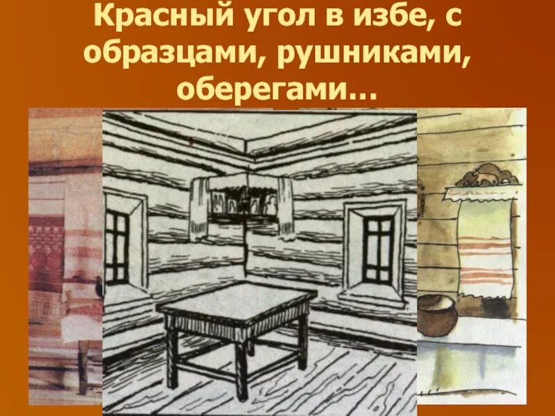 Угол особенно в избе под образами. Красный угол в избе. красный угол в русской избе рисунки. интерьер русской избы рисунки. внутренний мир русской избы.