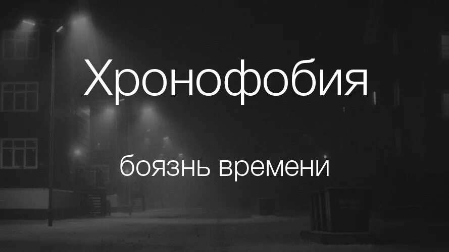 Уранофобия что это. Боязнь часов. Фобия времени. Как называется боязнь времени.