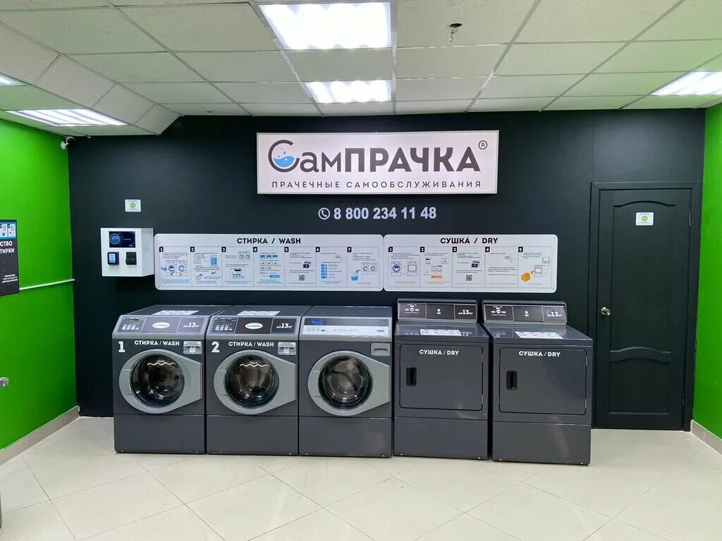 Прачечные самообслуживания ул. Советская прачечная самообслуживания. Прачечная самообслуживания томилино. Сампрачка прачечная самообслуживания. Сампрачка логотип.