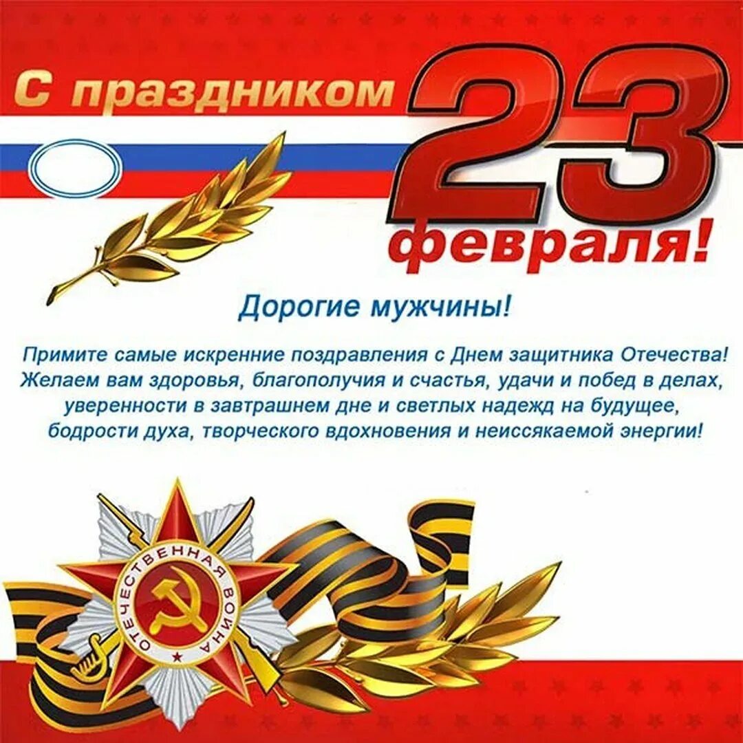 Официальное поздравление 23. Поздравление с 23 февраля. Поздравления с днём защитника Отечества. Поздравление с 23 февраля мужчинам. Открытка 23 февраля.