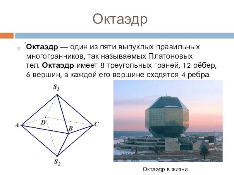 Октаэдр имеет 8 граней 12 ребер 6 вершин. Октаэдр один из пяти выпуклых правильных многогранников. Диагональ октаэдра. Октаэдр в архитектуре.