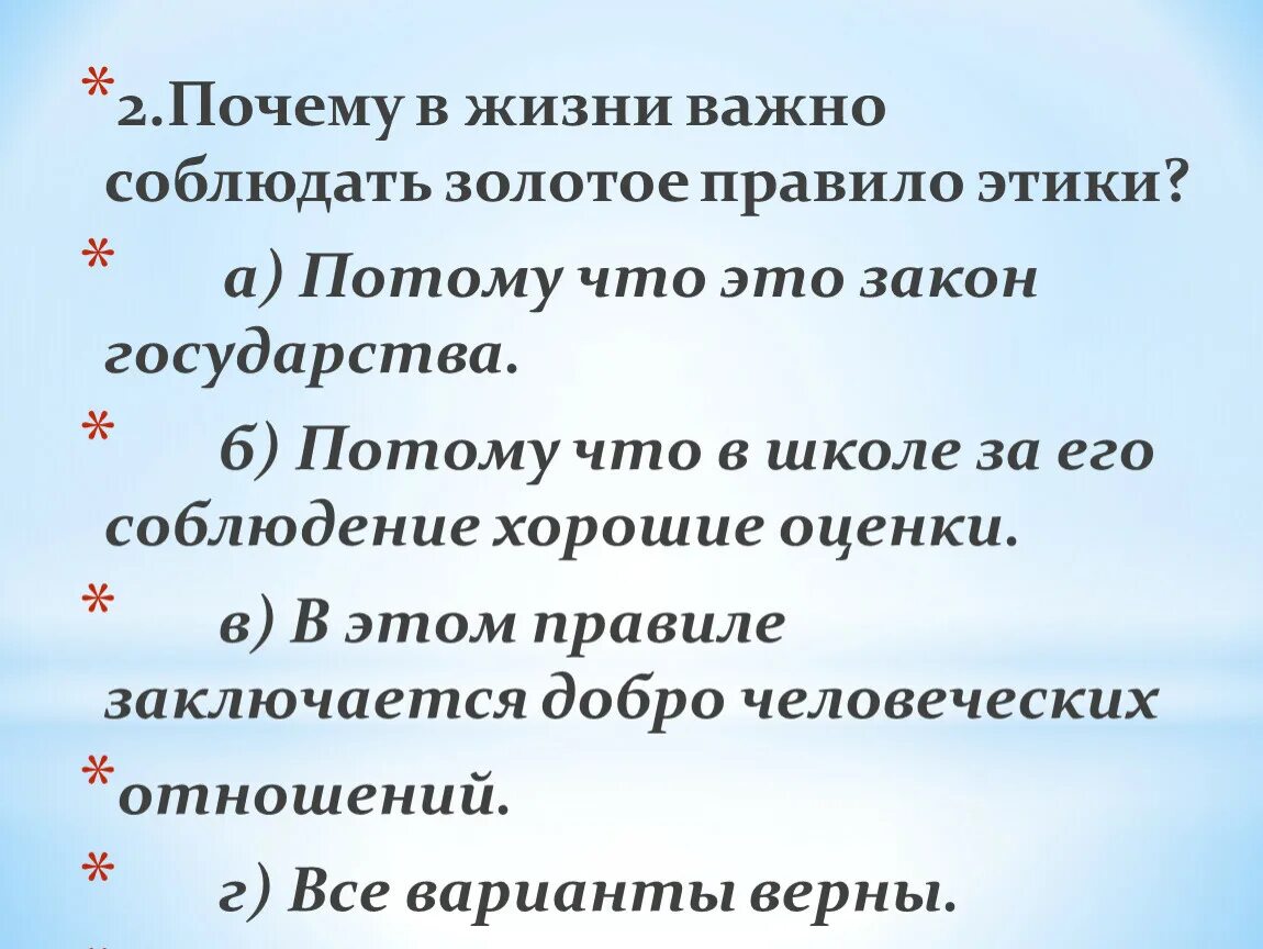 Золотое правило этики 4 класс пословицы. Золотое правило этики. Золотое правило жизни. Золотые правила этики. Какое чувство мешает соблюдать золотое правило этики?.