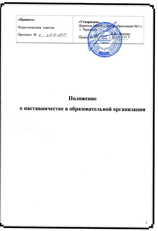 Положение об учреждении образования 2025. Положение о наставничестве. положение о наставничестве в организации. положение об организации наставничества в школе. положение о наставничестве в школе.