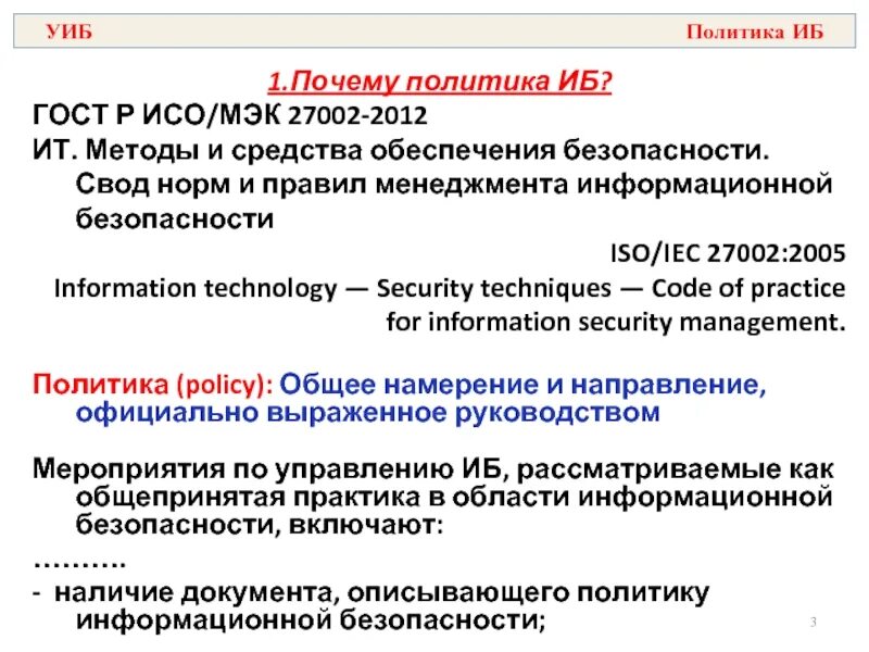 Гост иб. ГОСТ Р ИСО/МЭК 27002-2012. ГОСТЫ по информационной безопасности. Уровни защиты информации ISO/IEC 27002. ГОСТ Р 27002.