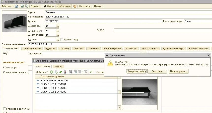Ошибка СУБД В 1с превышен максимальный размер внутреннего файла. Превышен максимально допустимый размер файла. Превышен максимально допустимый размер внутреннего файла 'c: 1cbase/1cv8.1CD'. Превышен допустимый размер вложений. 1с превышен максимальный