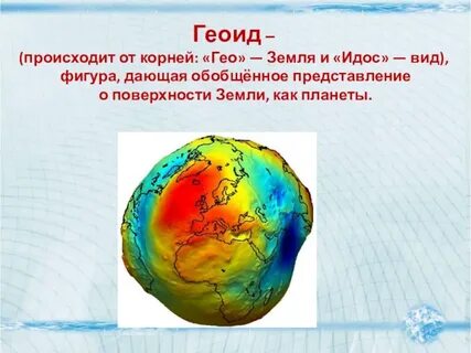 Форма земли ответ