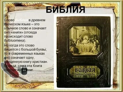 Слово библия означает книга