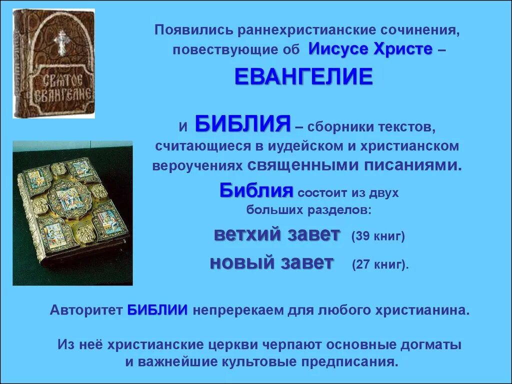 Что такое библ. Христианство презентация. Евангелие и Библия разница. Сообщение о Библии и Евангелие. Чем отличается Евангелие от Библии.