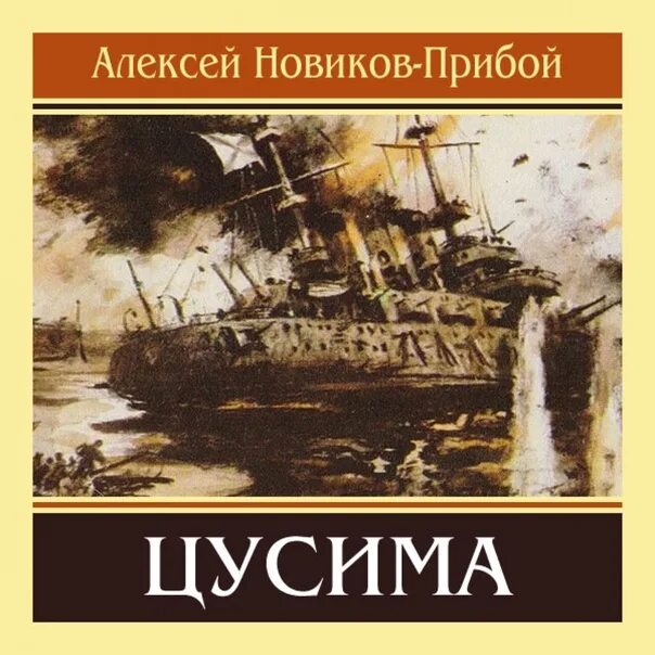 Цусима текст песни. Новиков Прибой Цусимское сражение. Книга Цусима Новиков-Прибой. Новиков-Прибой. Цусима обложка.