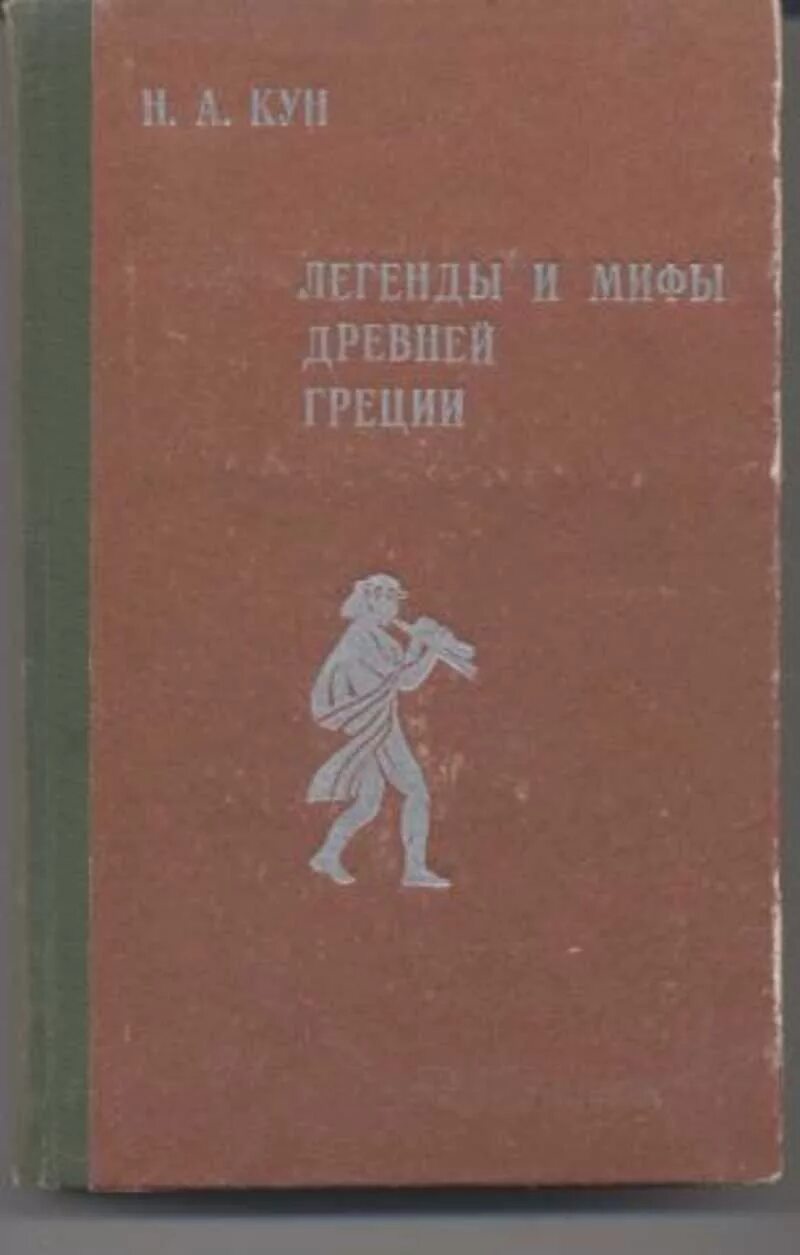 Мифы древней греции кун издания. Мифы древней греции советская книга. кун н а легенды и мифы древней греции 1975. мифы древней греции советское издание. мифы и легенды древней греции автор.