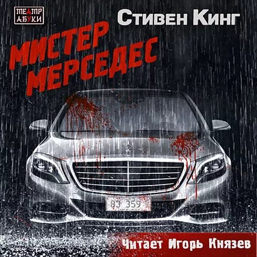 Mr мерседес. Кинг Мистер Мерседес трилогия. Мистер Мерседес книга.