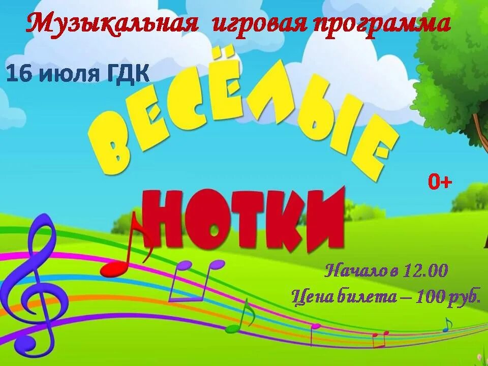 Игровая программа август. Веселые нотки. игровая программа афиша.