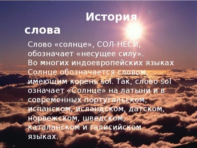 Как переводится солнечно. Слова солнца. Рассказ о слове солнце. Происхождение слова солнце. Текст про солнце.