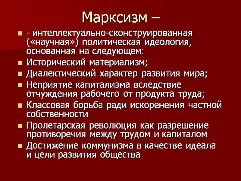 Марксизм. Марксизм идеология. Марксизм характеристика идеологии. Марксизм характеристика.